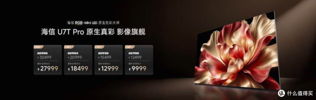 海信RGB-MiniLED双旗舰定位清晰定价一览