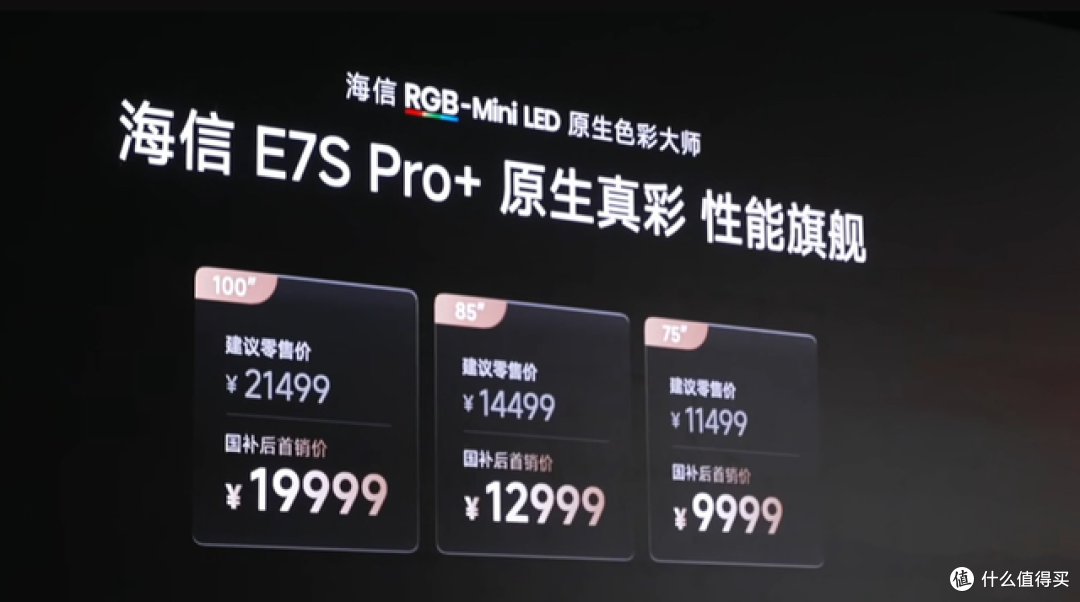 从“我有RGB”到“我懂你看什么”：海信E7S Pro+真懂用户