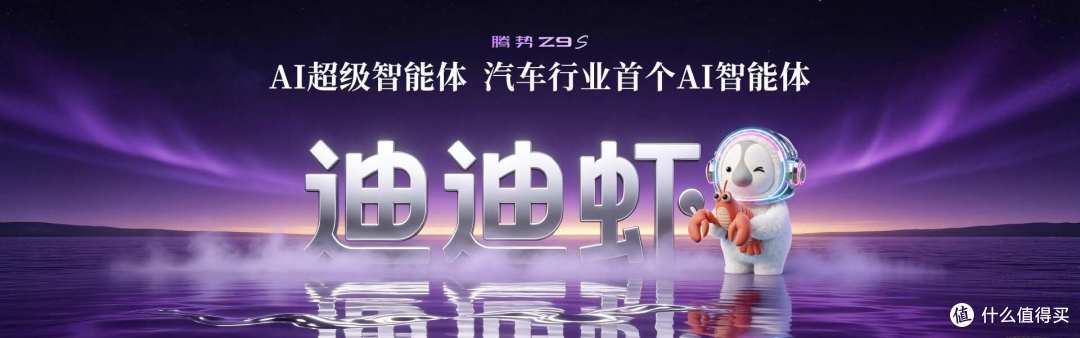 以科技解锁新豪华：腾势Z9S上市，25.58万起，百万级体验触手可及