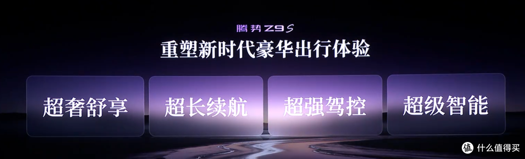 25.58万起?!腾势Z9s强势来袭:1100km续航+2.68秒破百!