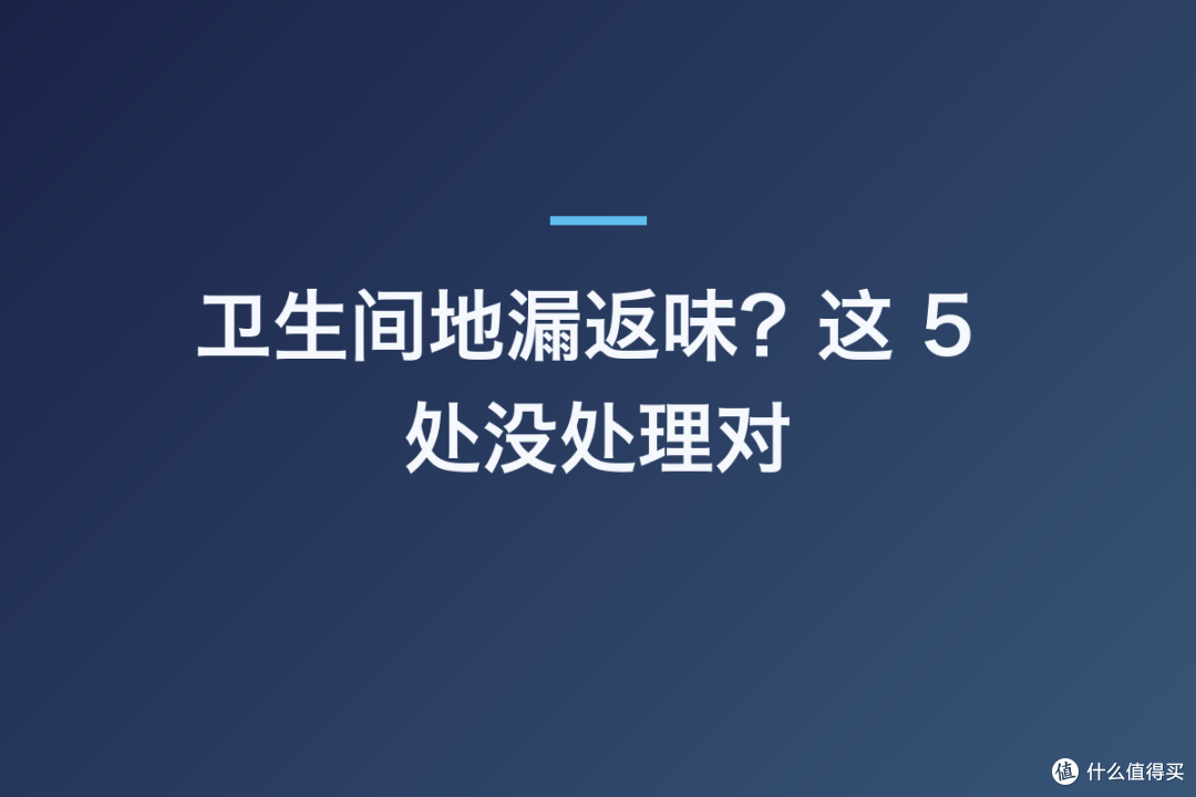 卫生间地漏返味？这 5 处没处理对