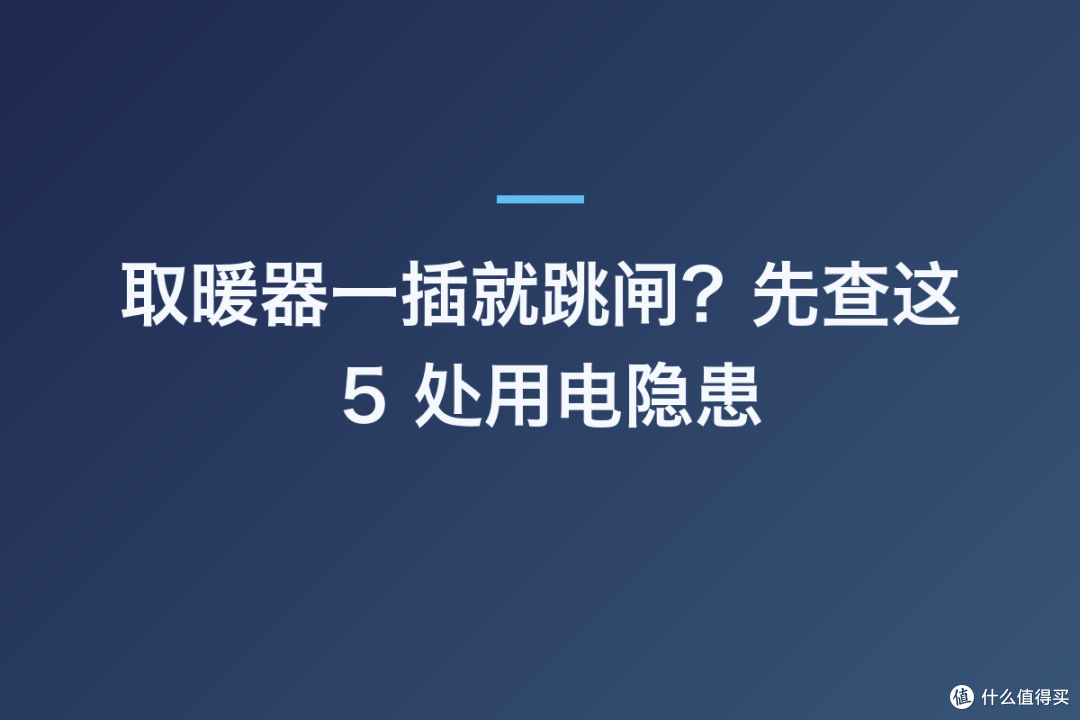 取暖器一插就跳闸?先查这 5 处用电隐患