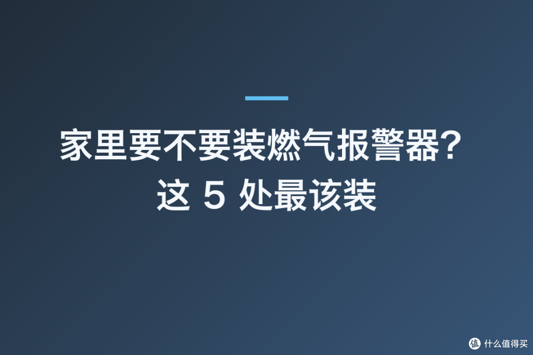 家里要不要装燃气报警器?这 5 处最该装