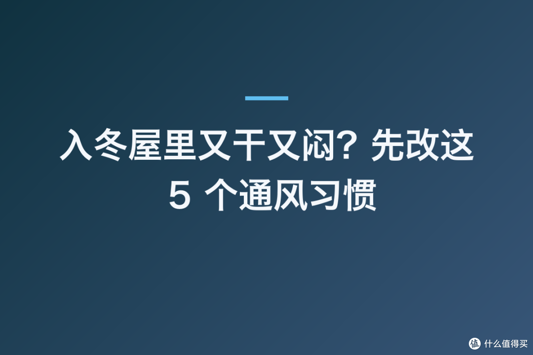 入冬屋里又干又闷?先改这 5 个通风习惯