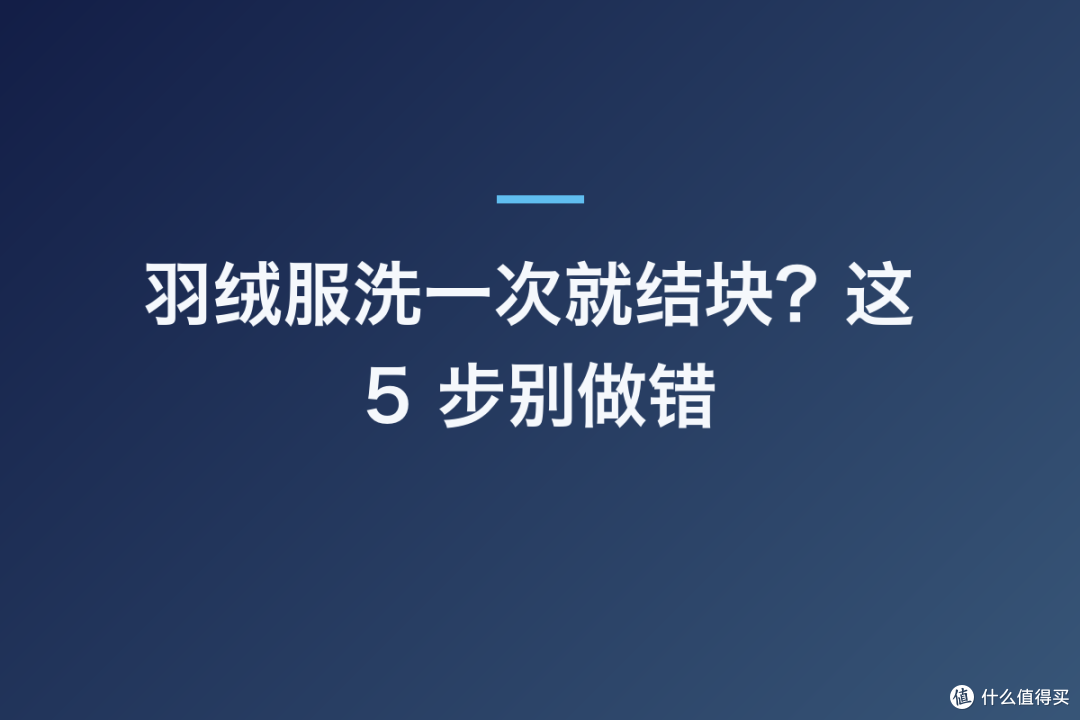 羽绒服洗一次就结块?这 5 步别做错