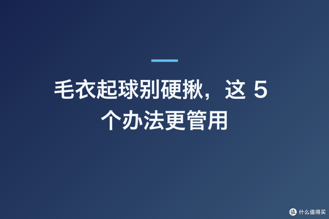 毛衣起球别硬揪,这 5 个办法更管用