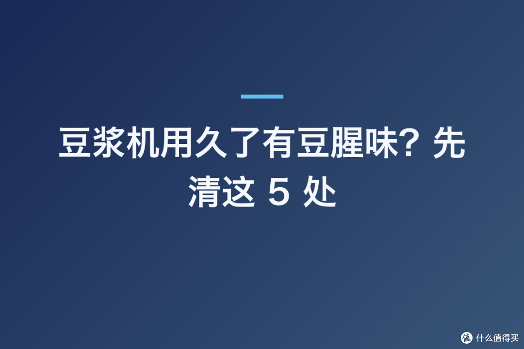 豆浆机用久了有豆腥味?先清这 5 处