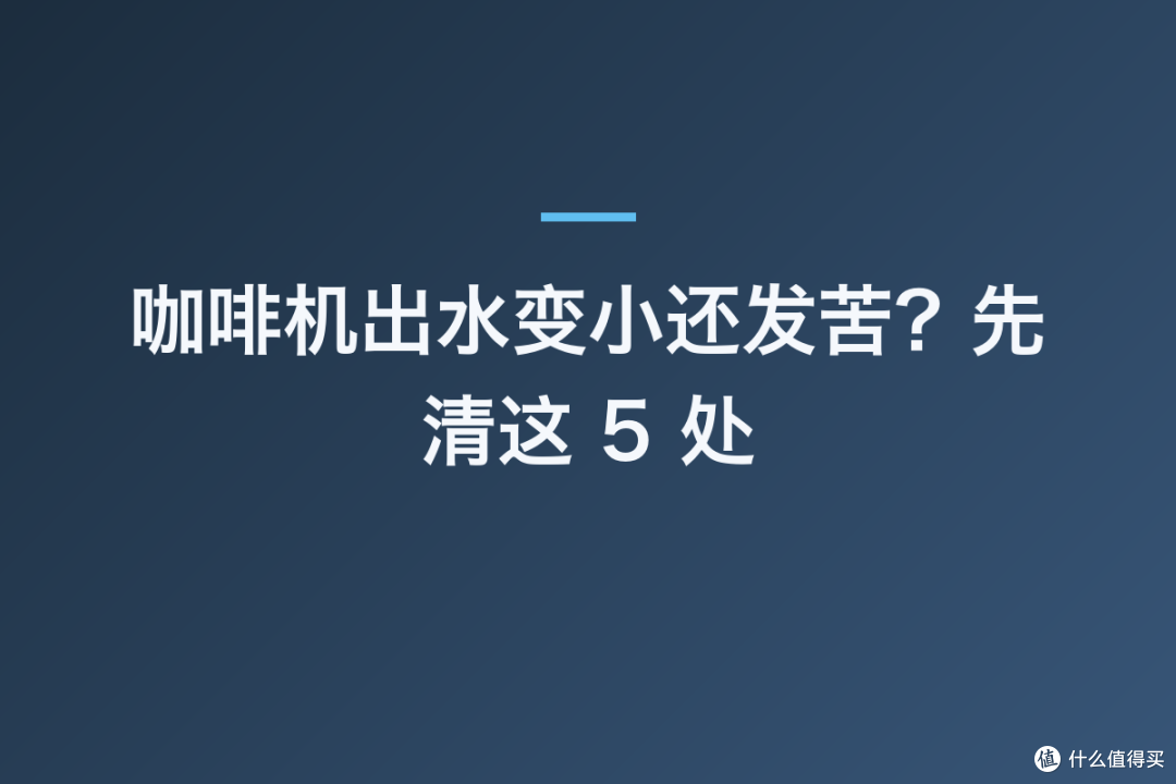 咖啡机出水变小还发苦?先清这 5 处