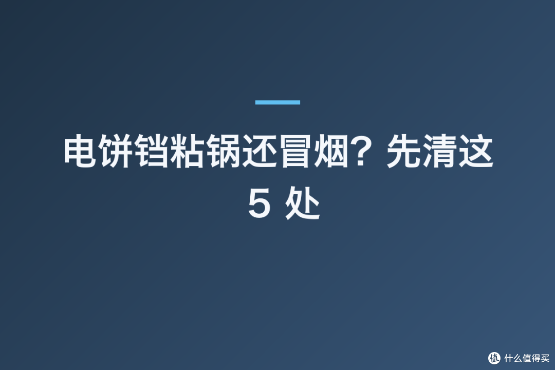 电饼铛粘锅还冒烟?先清这 5 处