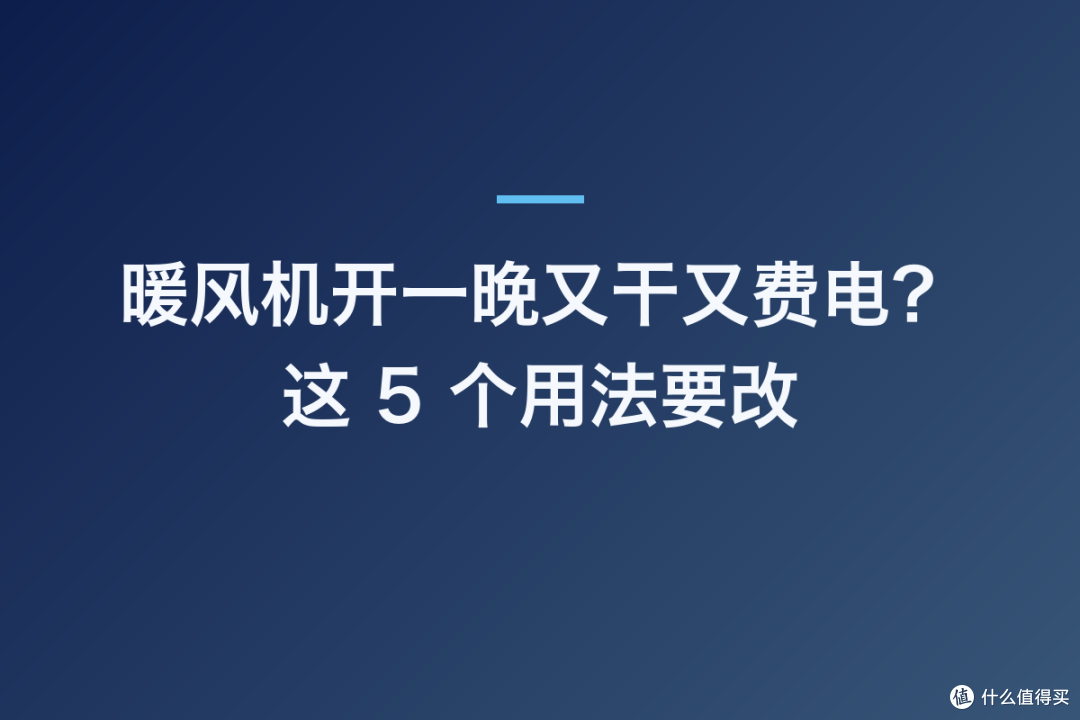 暖风机开一晚又干又费电?这 5 个用法要改