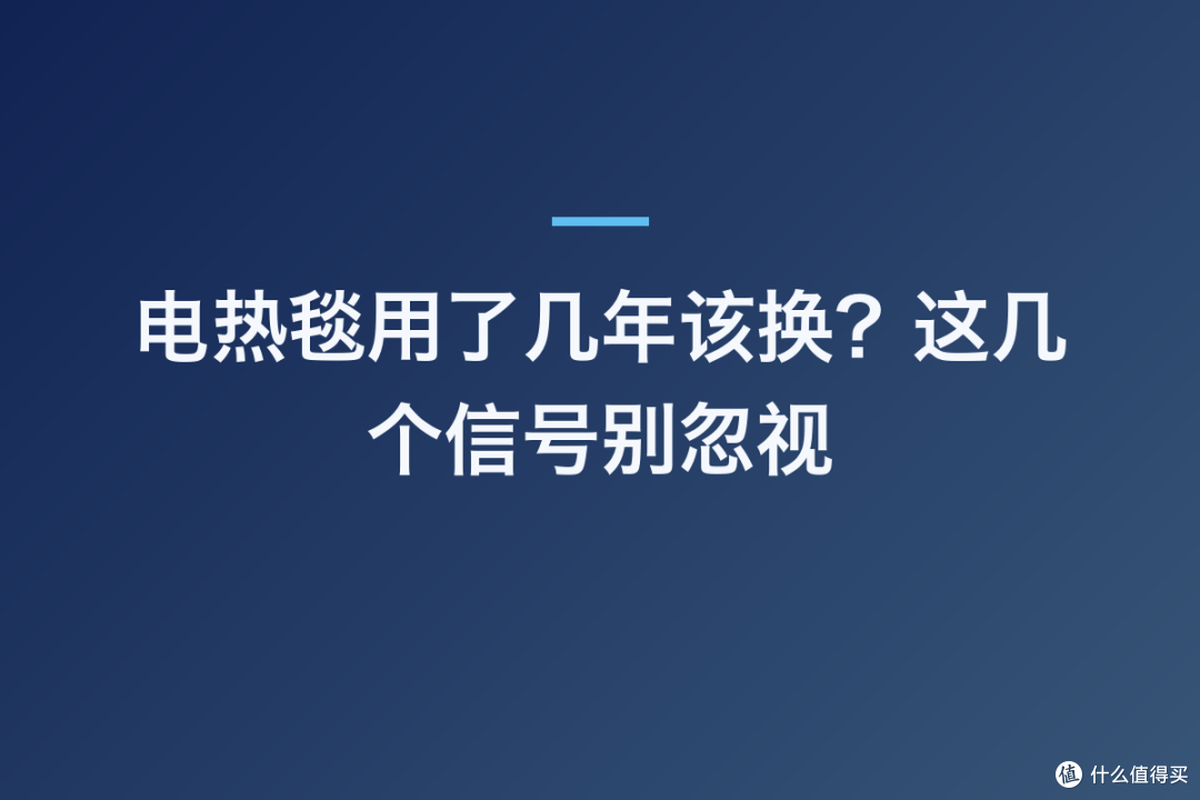 电热毯用了几年该换?这几个信号别忽视