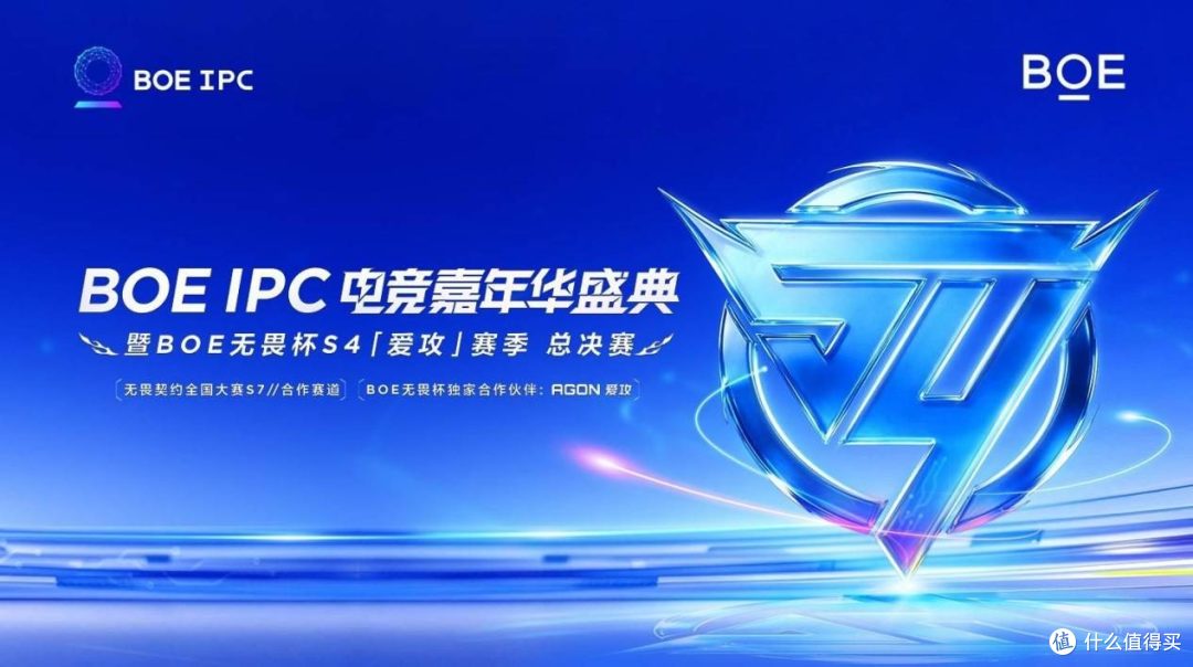 京东方IPC电竞嘉年华暨BOE无畏杯S4「爱攻」赛季总决赛盛大举办