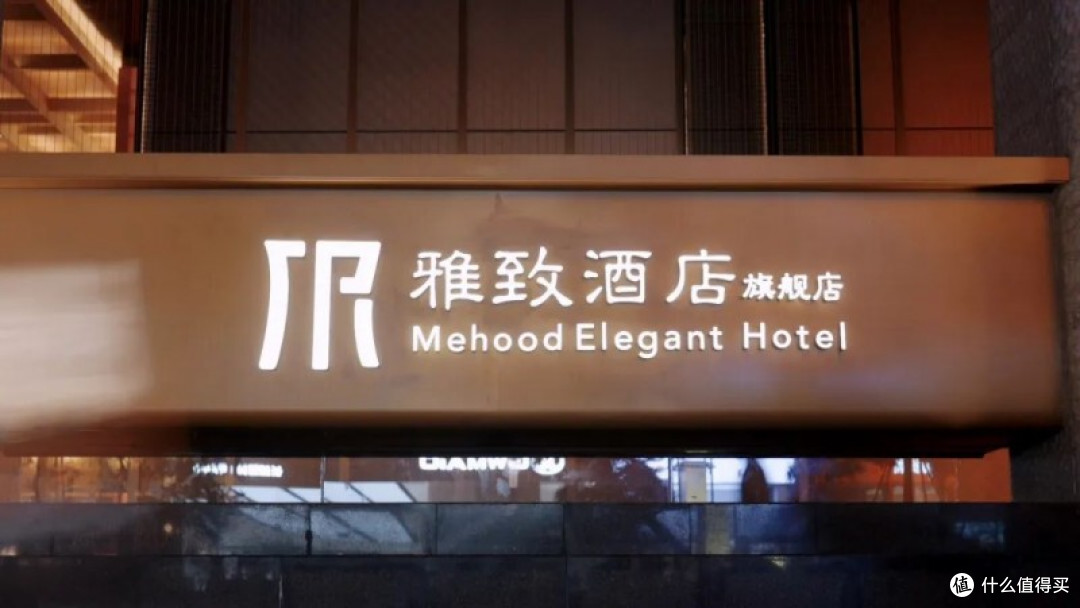 中国高端酒店话语权,正被民族品牌雅致酒店悄然改写