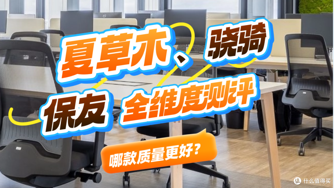 夏草木、骁骑、保友人体工学椅怎么样?从护腰到调节的全维度测评