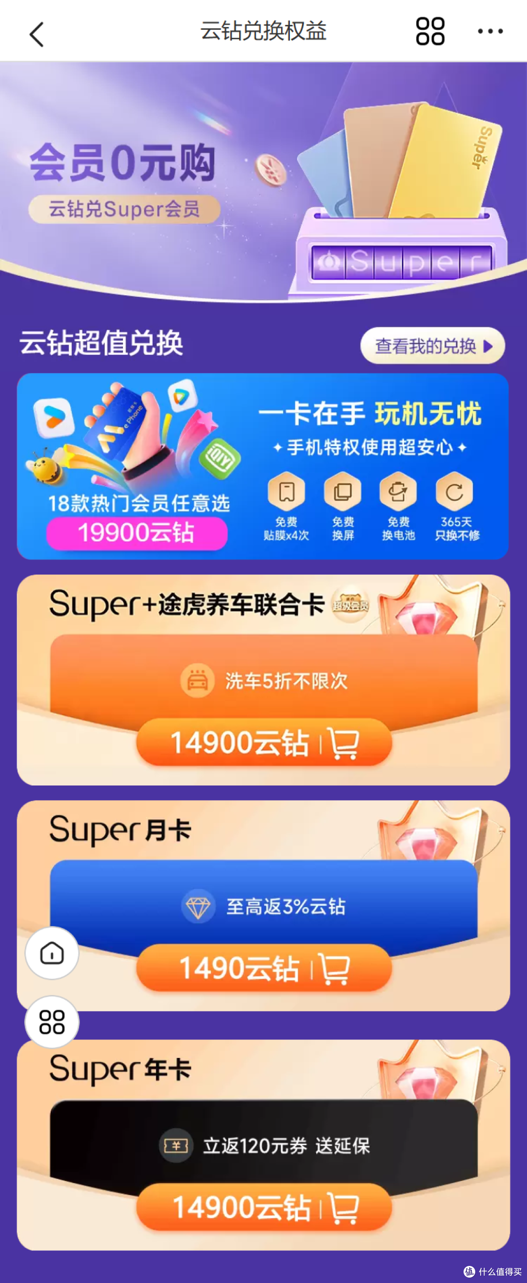 云钻别浪费!0元换苏宁Super会员+蜜粉年卡
