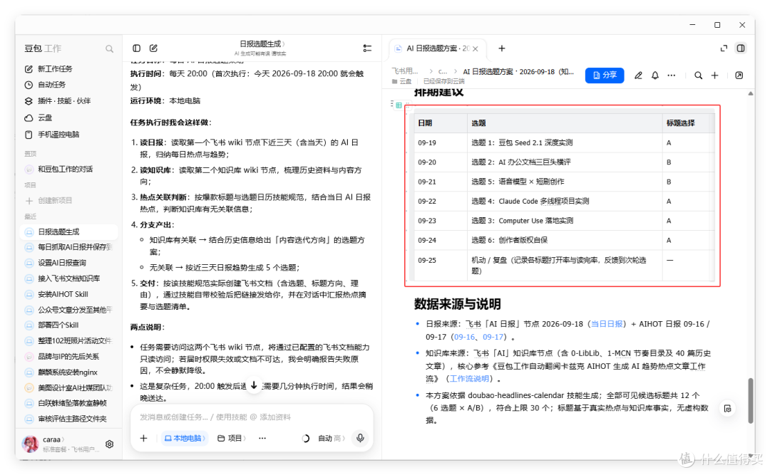 实测「豆包工作」搭建自媒体工作流，信息、选题、创作全搞定