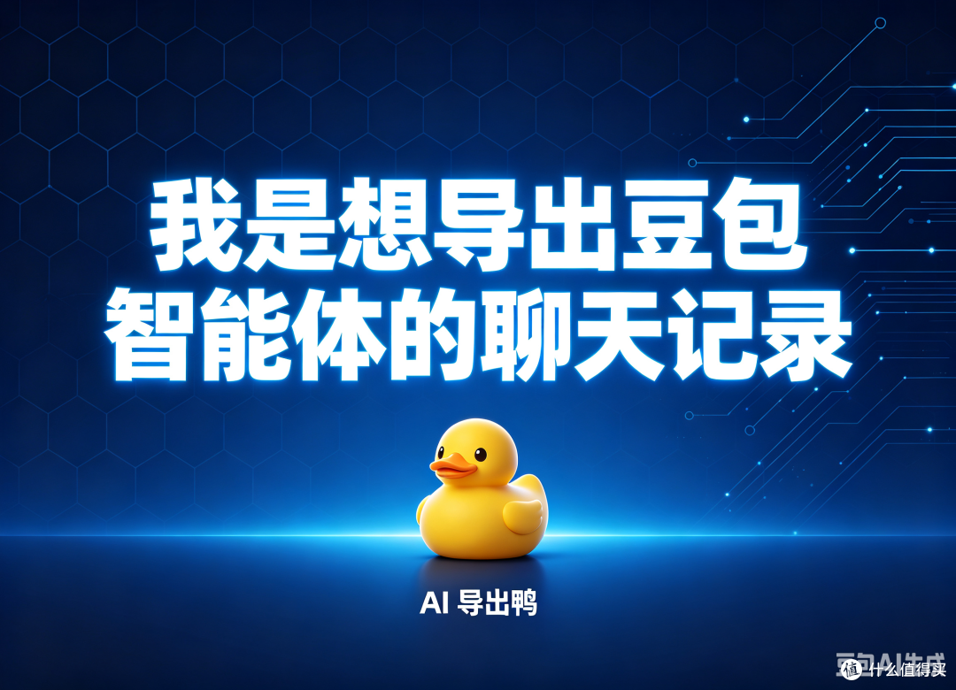 我是想导出豆包智能体的聊天记录,能分开用户和智能体对话吗?