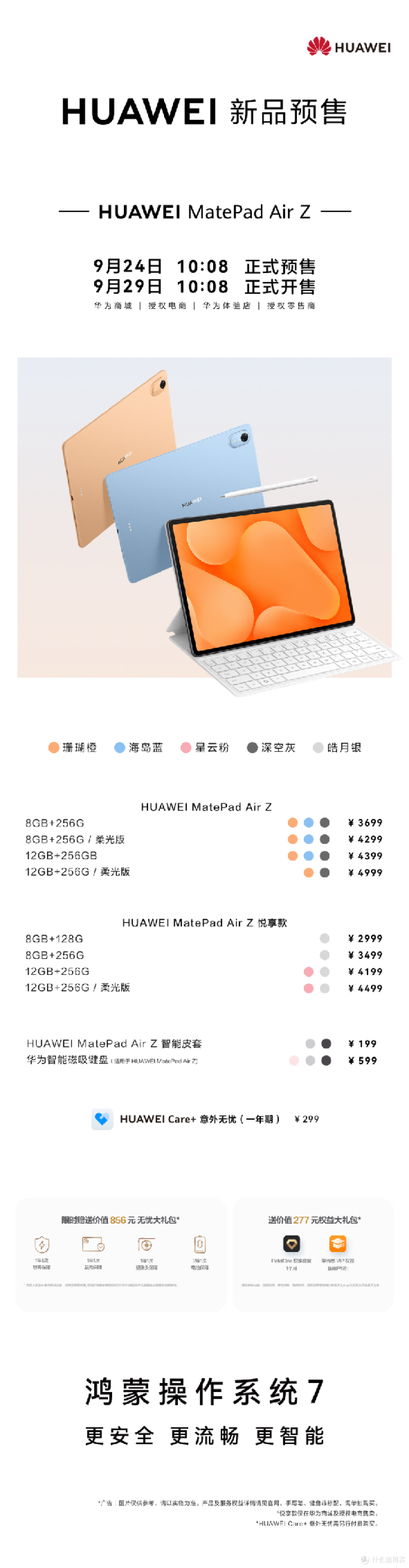 华为平板新成员HUAWEI MatePad Air Z来了,首款鸿蒙7平板开启预售