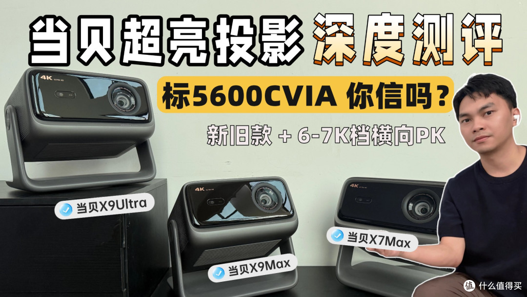 真实测评|当贝X9Max/Ultra亮度画质实测,高亮客厅首选投影?
