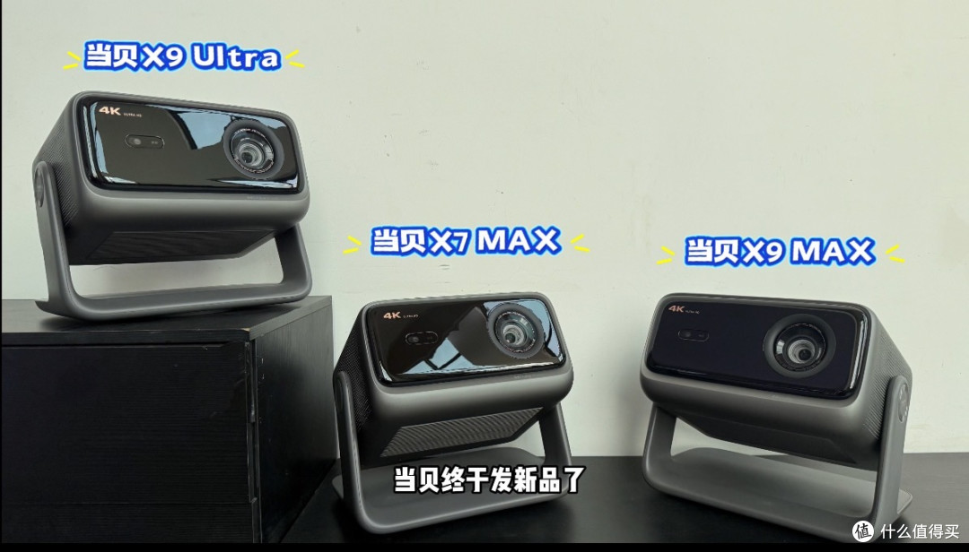 真实测评|当贝X9Max/Ultra亮度画质实测,高亮客厅首选投影?
