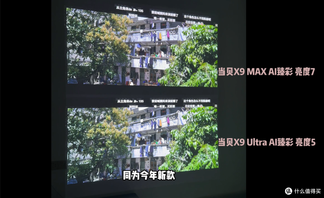 真实测评|当贝X9Max/Ultra亮度画质实测,高亮客厅首选投影?