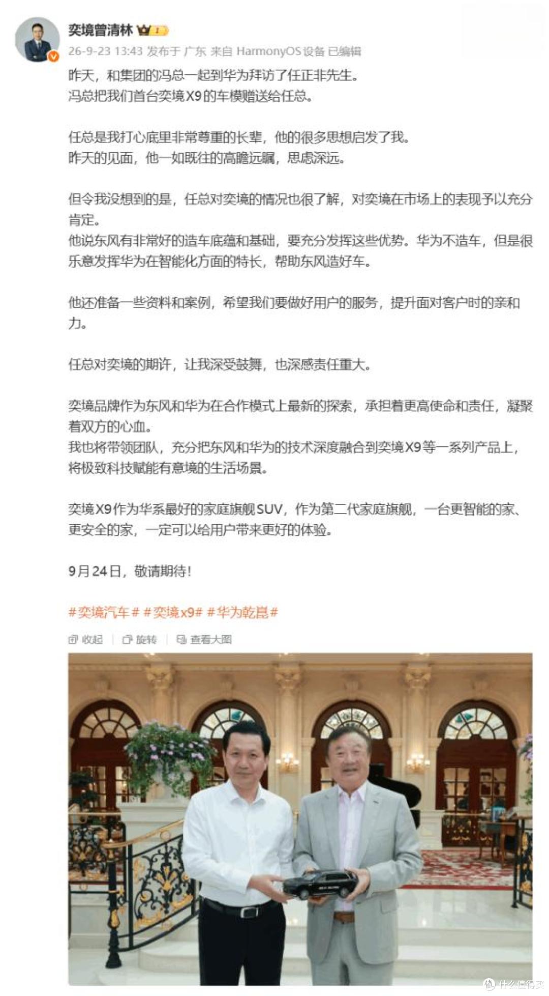 曾清林微博：拜访任正非并赠送奕境X9车模