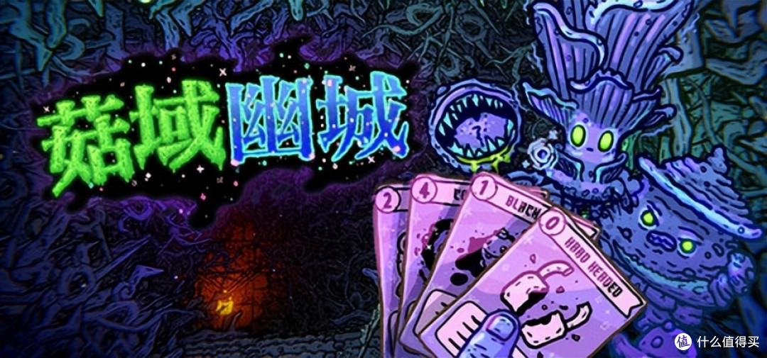 可以把敌人做成食物, 画风清奇的第一人称肉鸽卡牌—菇域幽城