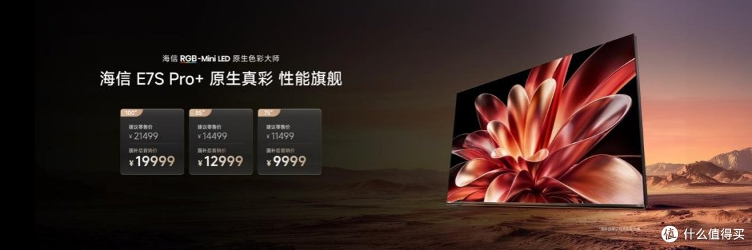 海信新一代性能旗舰E7S Pro+正式发布,原生真彩再进阶