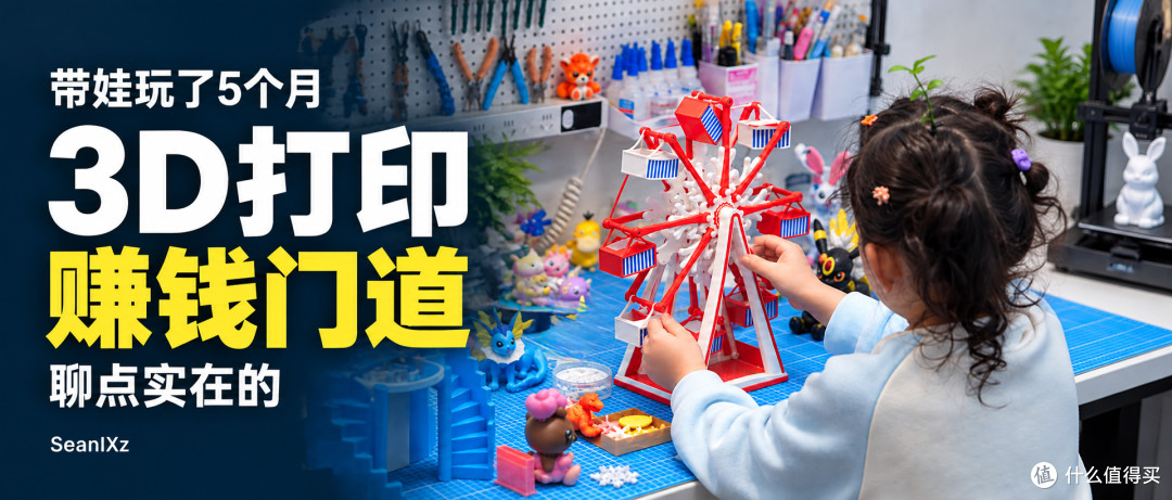 带孩子玩了五个月3D打印,聊聊我摸到的几条赚钱门道