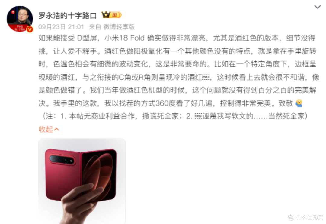 曾经的“米黑”罗永浩,点赞小米18 Fold:就事论事