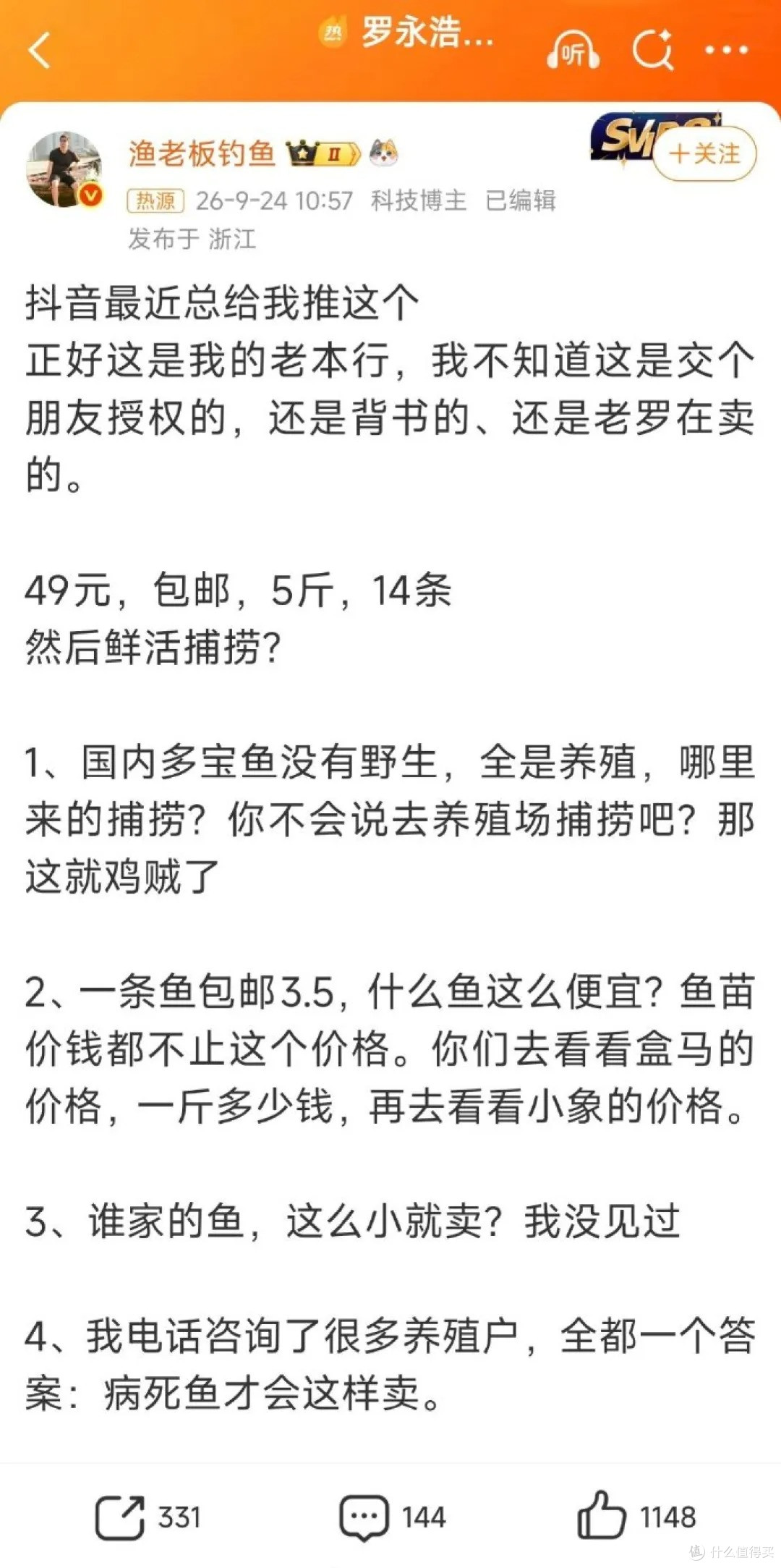 罗永浩直播间一条多宝鱼3.5元,被水产博主质疑是“病死鱼”,监工变被监工?