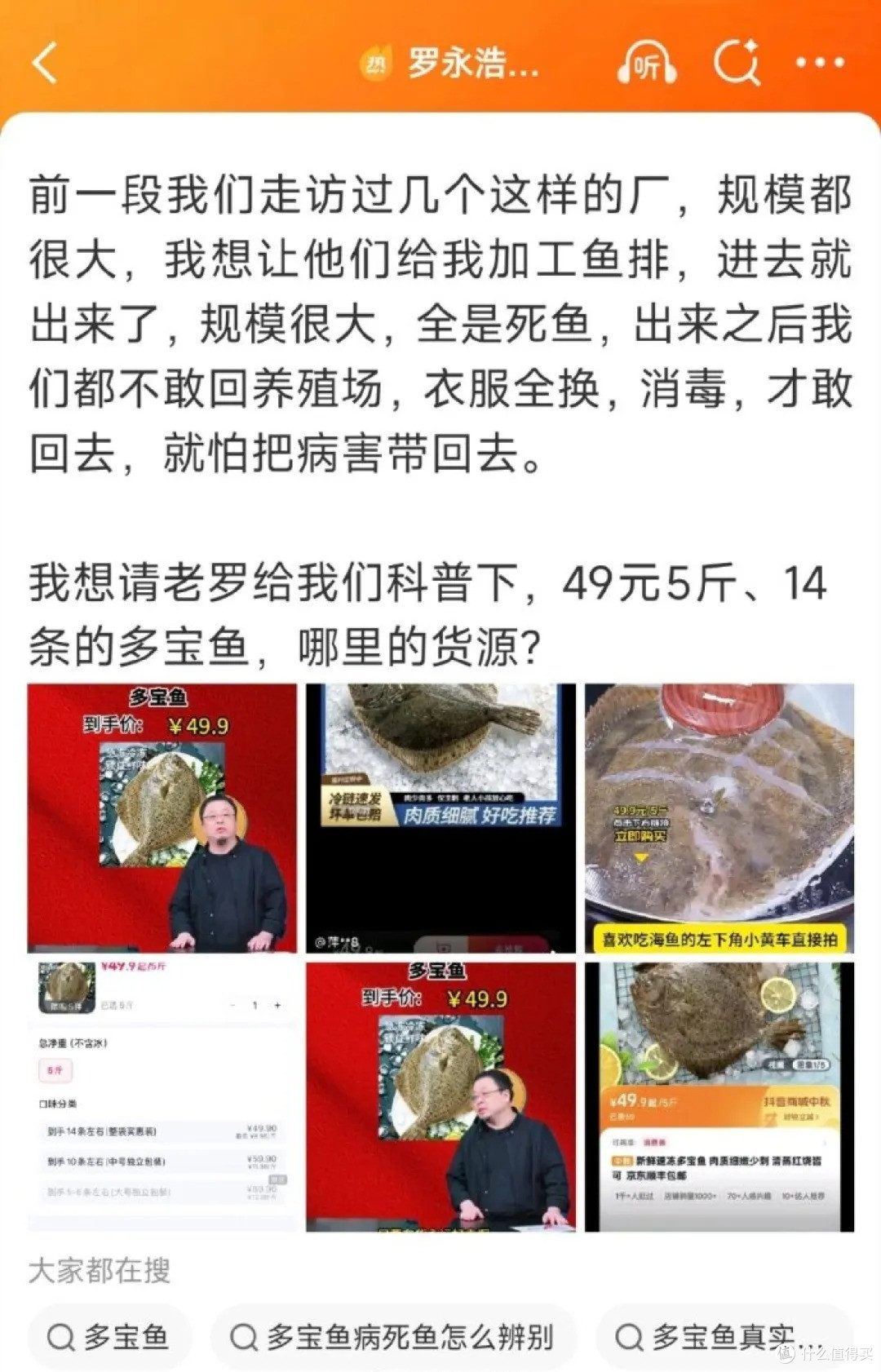 罗永浩直播间一条多宝鱼3.5元,被水产博主质疑是“病死鱼”,监工变被监工?