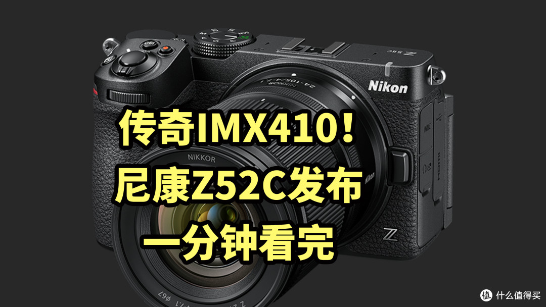 仅售9999!尼康Z52C 正式发布 一分钟看完