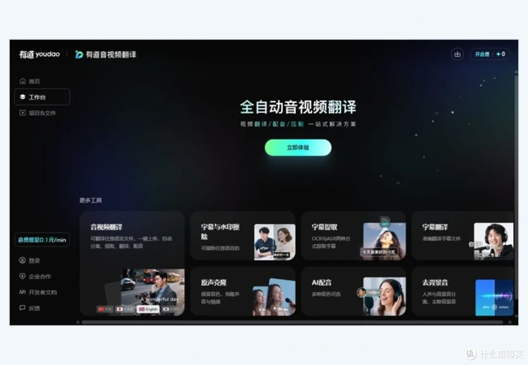有道音视频翻译工作台及字幕提取、翻译和配音入口