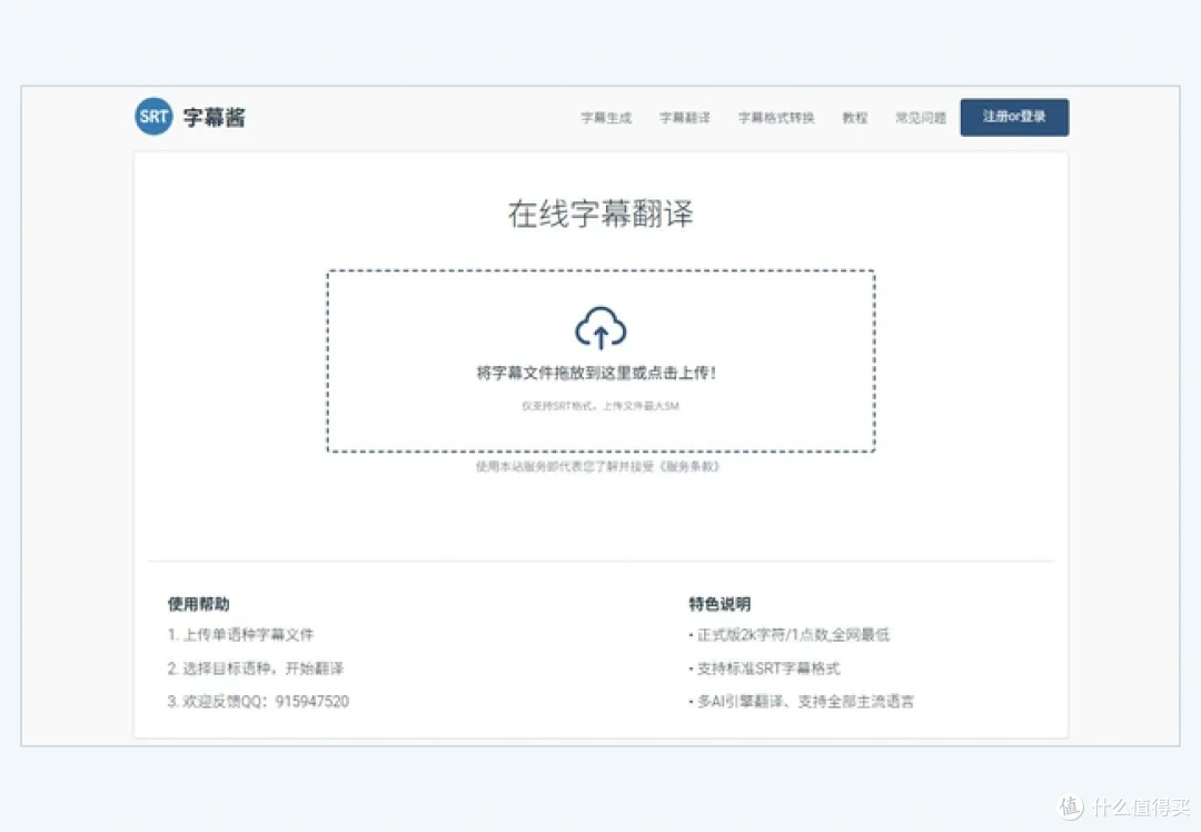 字幕酱在线字幕翻译页面及SRT文件上传区域