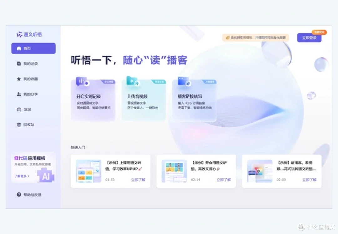 通义听悟首页的实时记录、音视频上传和播客转写入口