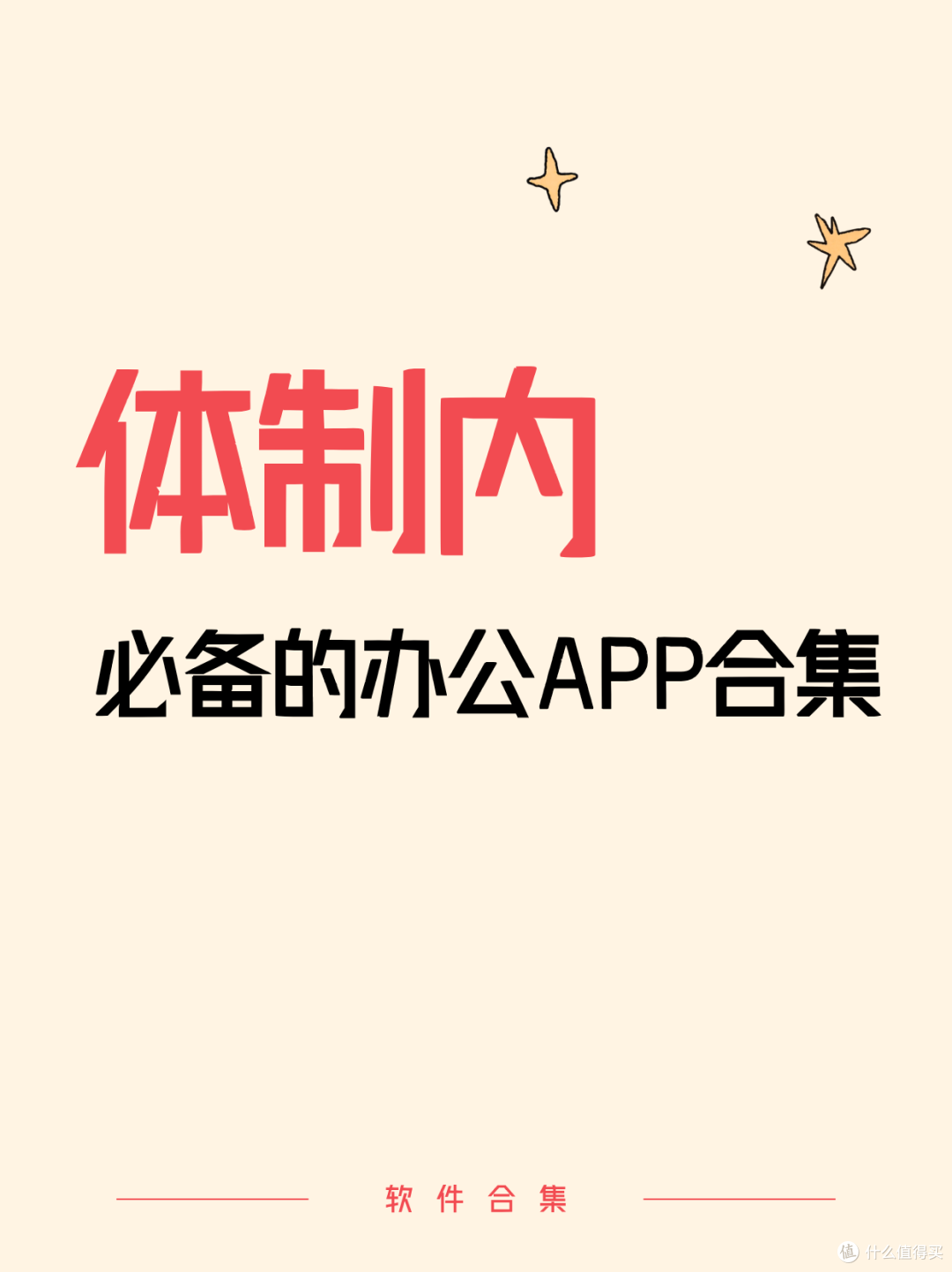 适合体制内的办公软件盘点