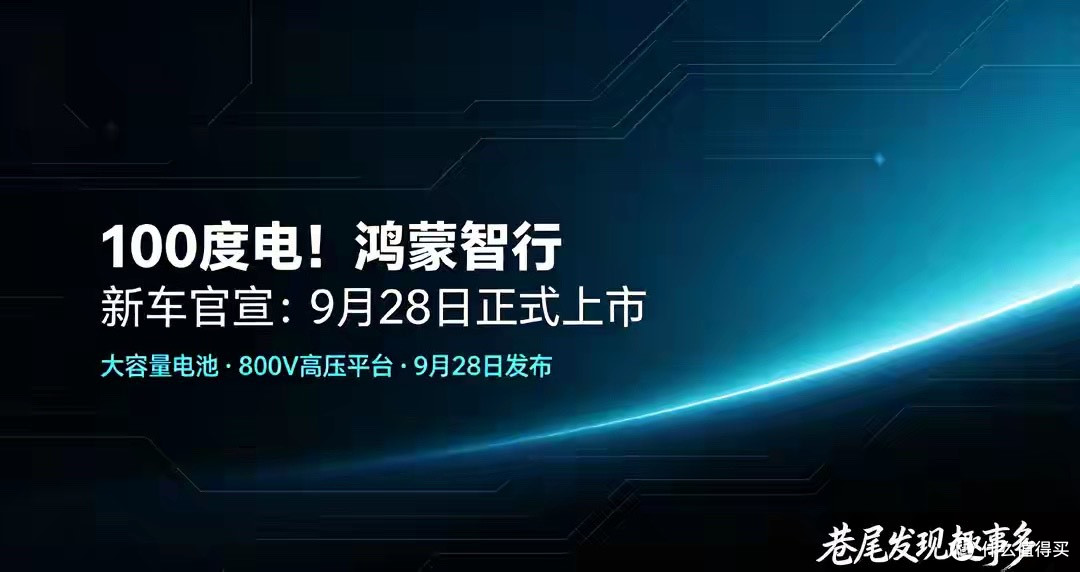 100度电！鸿蒙智行新车官宣：9月28日正式上市