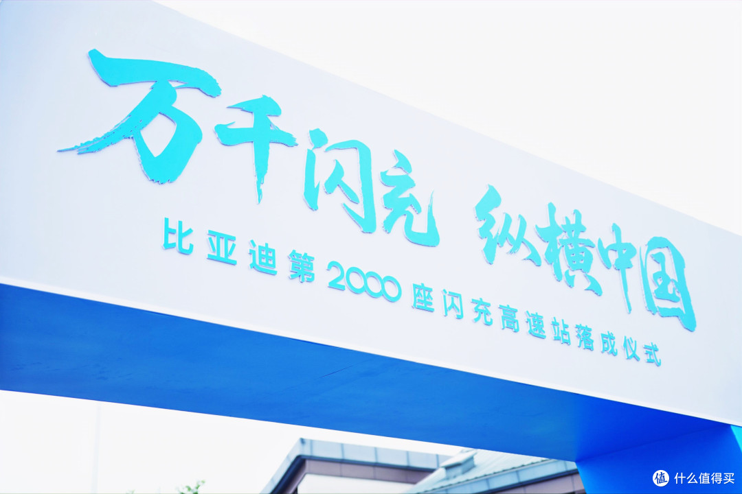 第2000座闪充高速站落成 比亚迪补能网络全线贯通
