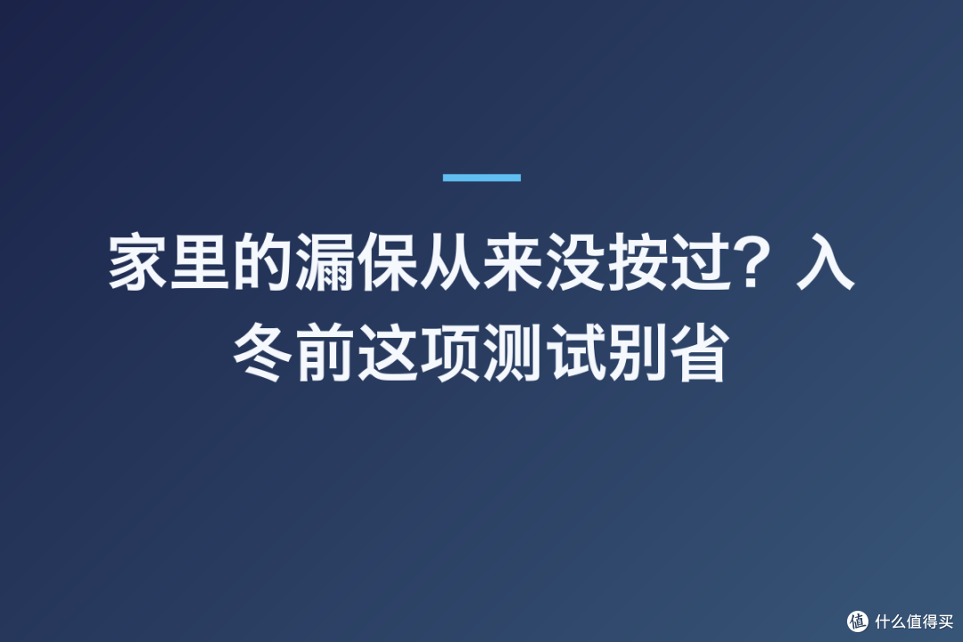 家里的漏保从来没按过?入冬前这项测试别省