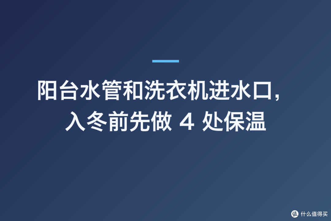 阳台水管和洗衣机进水口，入冬前先做 4 处保温
