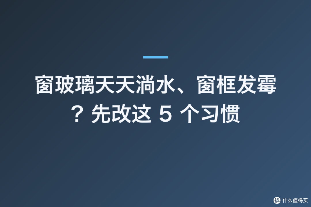 窗玻璃天天淌水、窗框发霉?先改这 5 个习惯