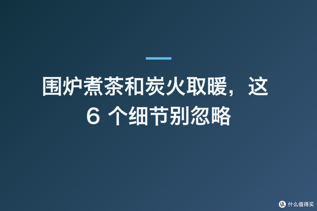 围炉煮茶和炭火取暖，这 6 个细节别忽略