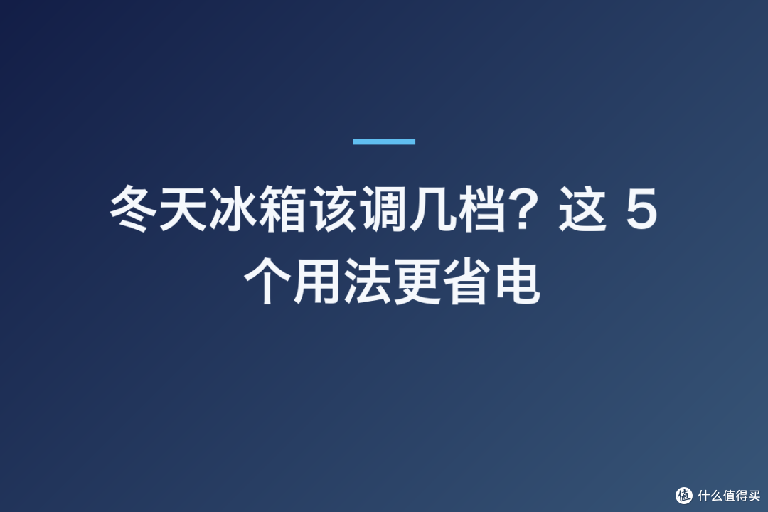 冬天冰箱该调几档?这 5 个用法更省电