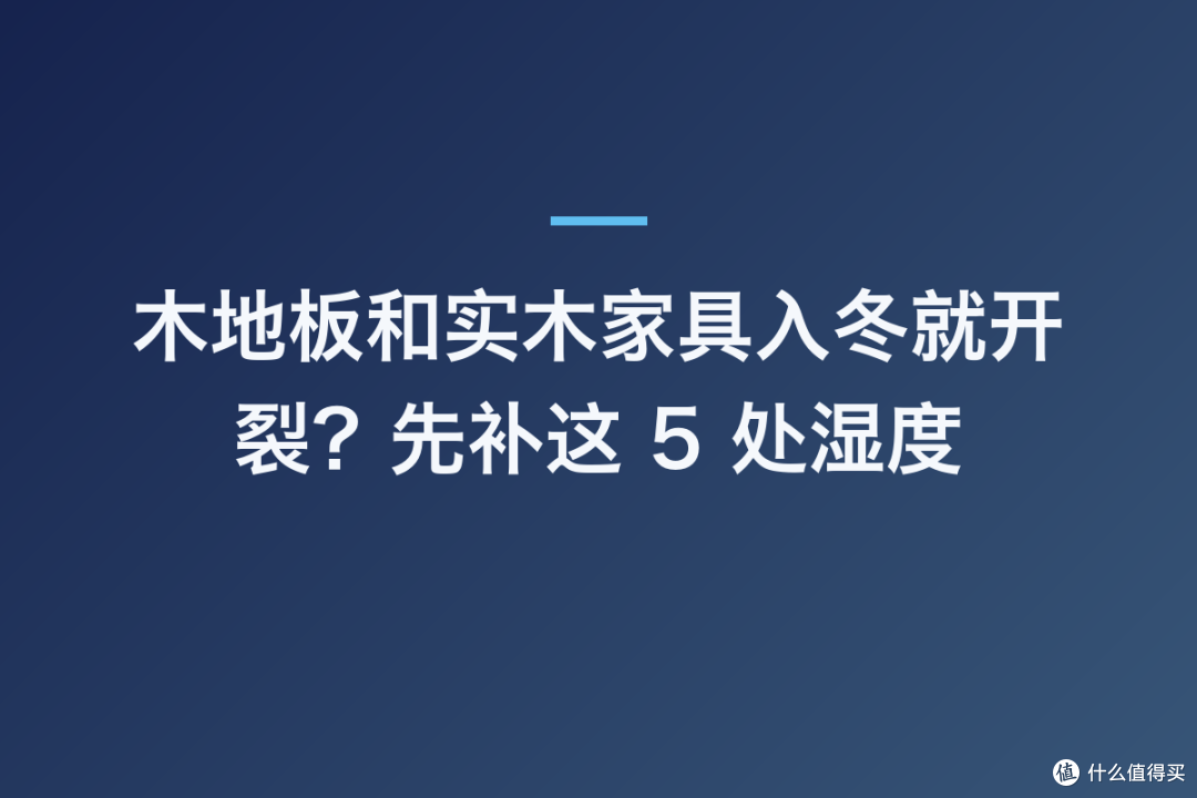 木地板和实木家具入冬就开裂?先补这 5 处湿度
