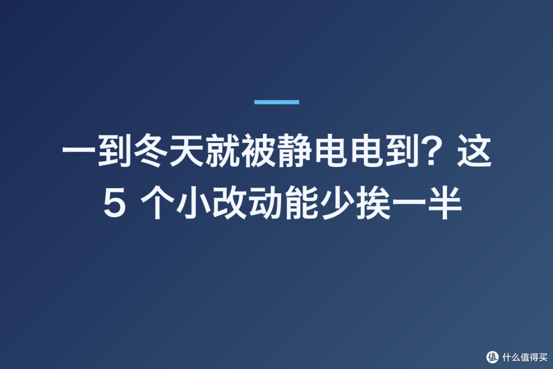 一到冬天就被静电电到?这 5 个小改动能少挨一半