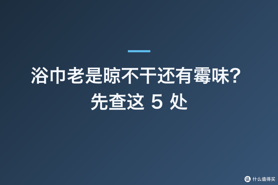 浴巾老是晾不干还有霉味？先查这 5 处