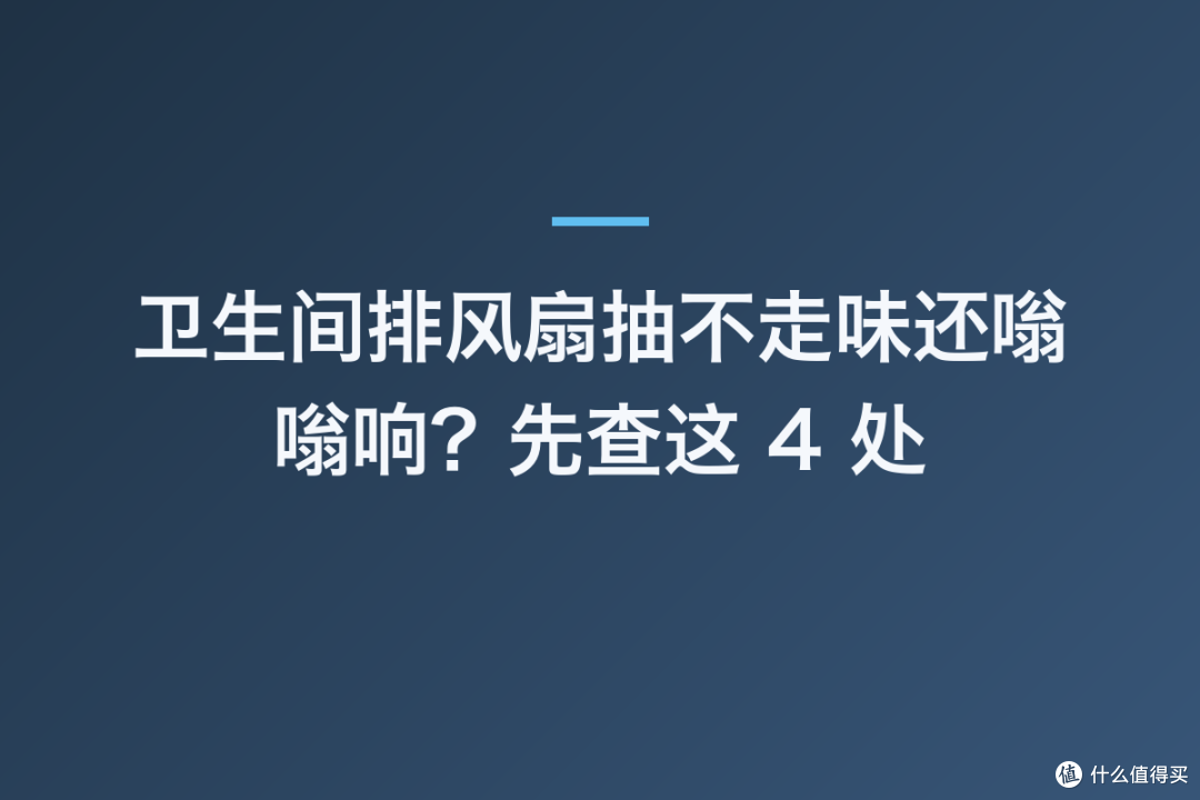卫生间排风扇抽不走味还嗡嗡响?先查这 4 处