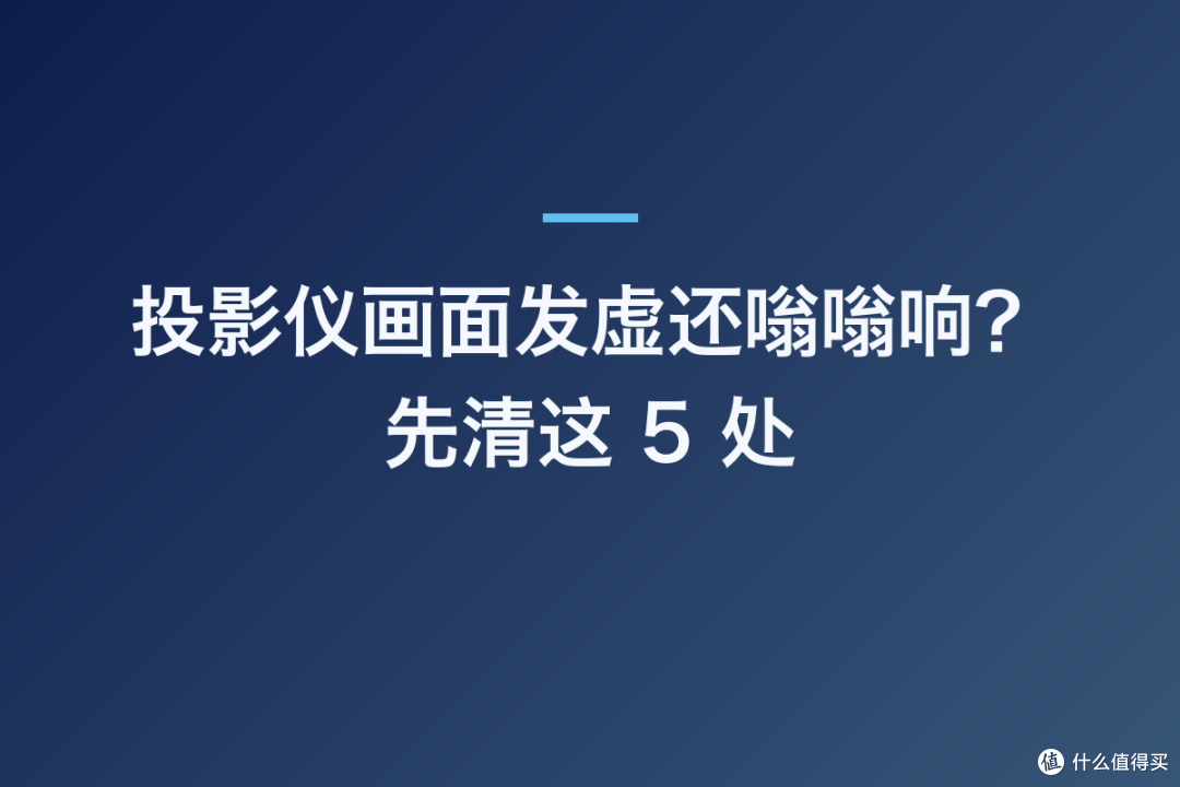 投影仪画面发虚还嗡嗡响?先清这 5 处