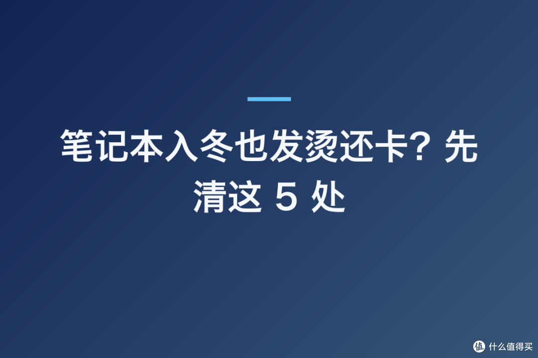 笔记本入冬也发烫还卡？先清这 5 处